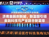 濟(jì)南金融創(chuàng)新城，新藍(lán)圖引領(lǐng)金融科技與產(chǎn)業(yè)融合新篇章