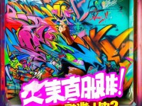 暴走涂鴉手游官網(wǎng)，你的創(chuàng)意，涂鴉無界，你能釋放多少？
