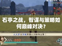 石亭之戰(zhàn)，智謀與策略如何巔峰對決？