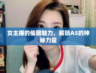 女主播的催眠魅力，解鎖AS的神秘力量