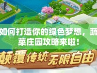 如何打造你的綠色夢想，蔬菜莊園攻略來啦！