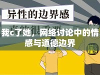 我c了她，網(wǎng)絡(luò)討論中的情感與道德邊界