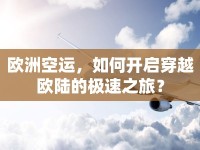 歐洲空運(yùn)，如何開啟穿越歐陸的極速之旅？