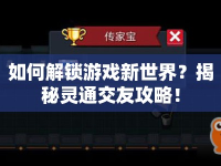 如何解鎖游戲新世界？揭秘靈通交友攻略！