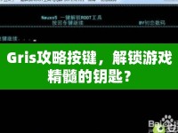 Gris攻略按鍵，解鎖游戲精髓的鑰匙？