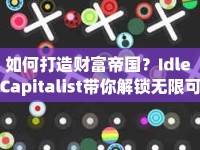 如何打造財富帝國？Idle Capitalist帶你解鎖無限可能！