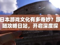 日本游戲文化有多奇妙？跟隨攻略日站，開啟深度探索之旅！