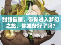 甜甜催眠，帶你進入夢幻之旅，你準備好了嗎？