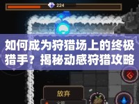 如何成為狩獵場(chǎng)上的終極獵手？揭秘動(dòng)感狩獵攻略！