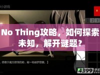 No Thing攻略，如何探索未知，解開謎題？
