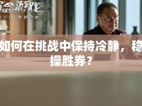 如何在挑戰(zhàn)中保持冷靜，穩(wěn)操勝券？