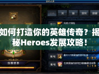 如何打造你的英雄傳奇？揭秘Heroes發(fā)展攻略！
