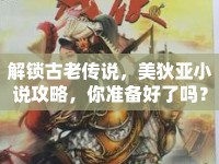 解鎖古老傳說，美狄亞小說攻略，你準(zhǔn)備好了嗎？