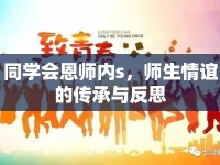 同學會恩師內(nèi)s，師生情誼的傳承與反思