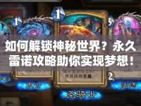 如何解鎖神秘世界？永久雷諾攻略助你實現(xiàn)夢想！