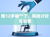 我12歲被艸了，網絡討論與反思