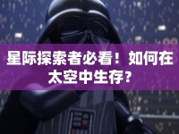 星際探索者必看！如何在太空中生存？