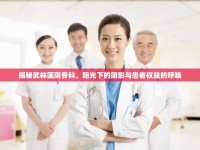 揭秘武林醫(yī)院骨科，陽光下的陰影與患者權(quán)益的呼喚