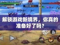 解鎖游戲新境界，你真的準(zhǔn)備好了嗎？
