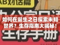 如何在誕生之日探索未知世界？生存指南大揭秘！