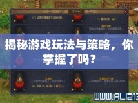 揭秘游戲玩法與策略，你掌握了嗎？