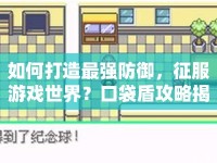 如何打造最強防御，征服游戲世界？口袋盾攻略揭秘！