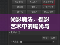 光影魔法，攝影藝術中的曝光與增益系數