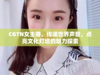 CGTN女主播，傳遞世界聲音，點(diǎn)亮文化燈塔的魅力探索
