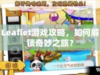 Leaflet游戲攻略，如何解鎖奇妙之旅？