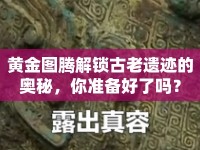 黃金圖騰解鎖古老遺跡的奧秘，你準(zhǔn)備好了嗎？