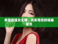 泰國(guó)最強(qiáng)女主播，光影背后的璀璨星光