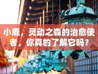 小鹿，靈動(dòng)之森的治愈使者，你真的了解它嗎？