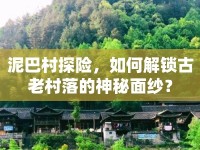 泥巴村探險，如何解鎖古老村落的神秘面紗？