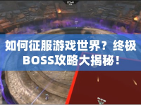 如何征服游戲世界？終極BOSS攻略大揭秘！