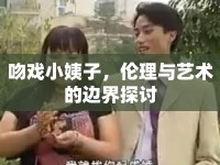 吻戲小姨子，倫理與藝術的邊界探討