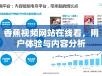 香蕉視頻網(wǎng)站在線看，用戶體驗(yàn)與內(nèi)容分析