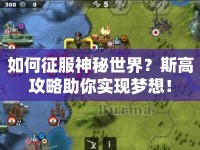 如何征服神秘世界？斯高攻略助你實現(xiàn)夢想！