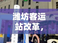 濰坊客運(yùn)站改革，重塑出行體驗(yàn)，引領(lǐng)智慧出行新時(shí)代