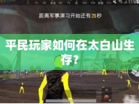 平民玩家如何在太白山生存？