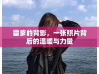 雷爹的背影，一張照片背后的溫暖與力量