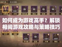 如何成為游戲高手？解鎖相間游戲攻略與策略技巧！