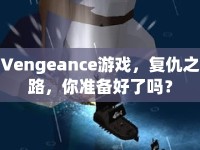 Vengeance游戲，復(fù)仇之路，你準(zhǔn)備好了嗎？