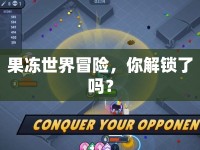 果凍世界冒險(xiǎn)，你解鎖了嗎？