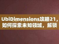 UbiDimensions攻略21，如何探索未知領(lǐng)域，解鎖策略新境界？