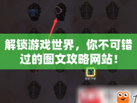解鎖游戲世界，你不可錯過的圖文攻略網(wǎng)站！