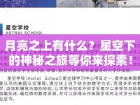 月亮之上有什么？星空下的神秘之旅等你來探索！