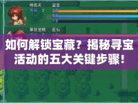 如何解鎖寶藏？揭秘尋寶活動(dòng)的五大關(guān)鍵步驟！