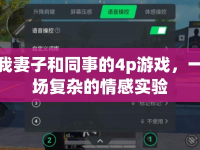 我妻子和同事的4p游戲，一場(chǎng)復(fù)雜的情感實(shí)驗(yàn)