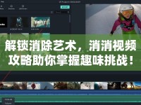 解鎖消除藝術(shù)，消消視頻攻略助你掌握趣味挑戰(zhàn)！
