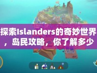 探索Islanders的奇妙世界，島民攻略，你了解多少？